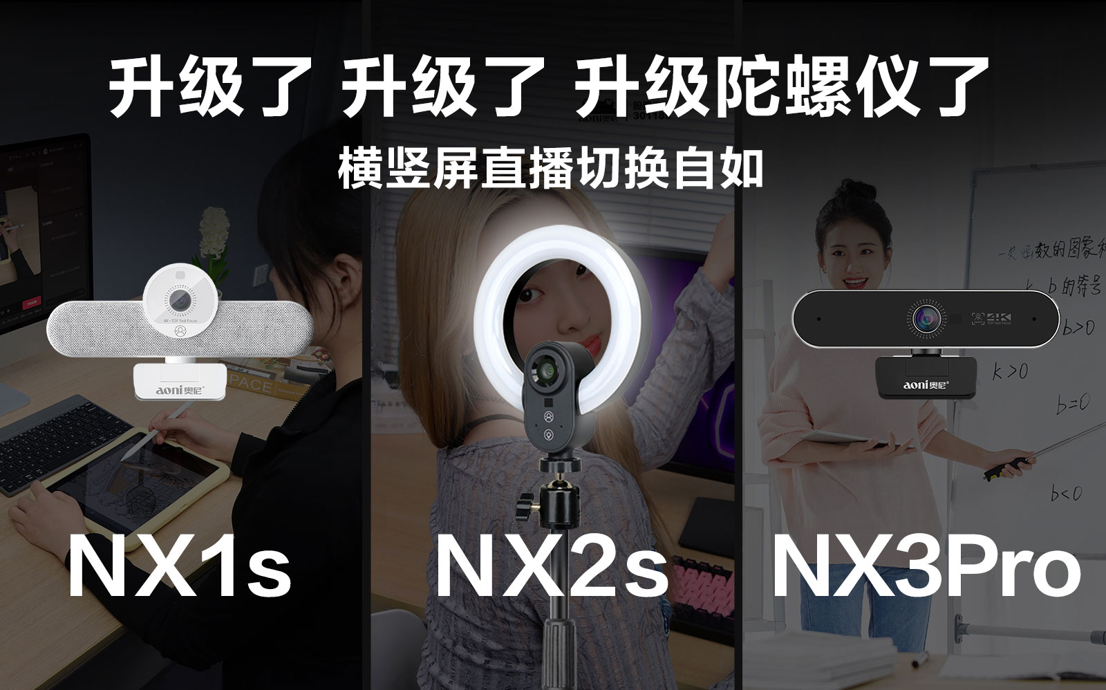 百元級(jí)直播攝像頭也配陀螺儀？奧尼NX系列三款新品強(qiáng)勢(shì)升級(jí)
